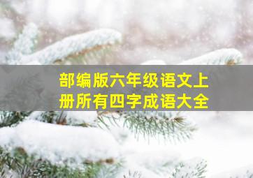 部编版六年级语文上册所有四字成语大全