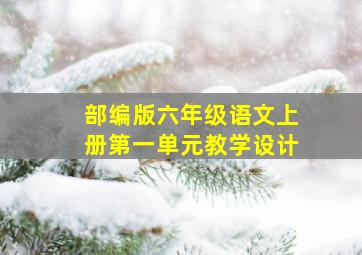 部编版六年级语文上册第一单元教学设计