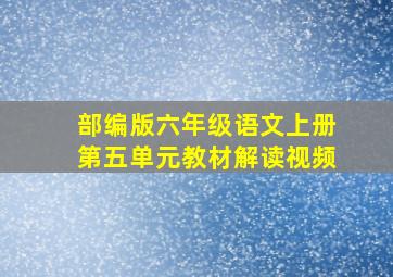 部编版六年级语文上册第五单元教材解读视频