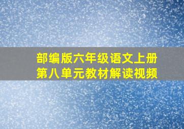 部编版六年级语文上册第八单元教材解读视频