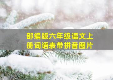 部编版六年级语文上册词语表带拼音图片