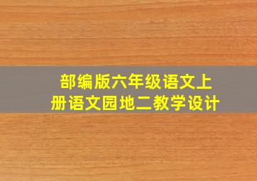 部编版六年级语文上册语文园地二教学设计