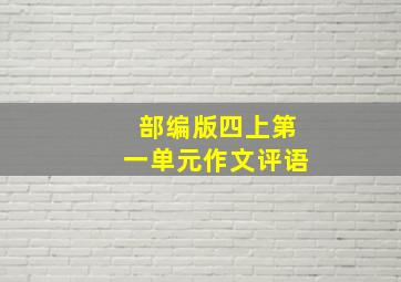 部编版四上第一单元作文评语