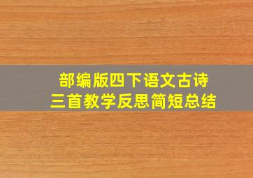 部编版四下语文古诗三首教学反思简短总结