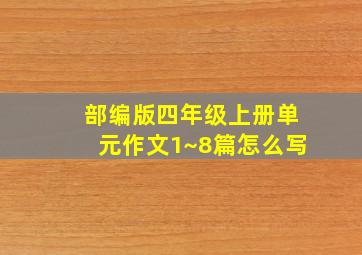 部编版四年级上册单元作文1~8篇怎么写