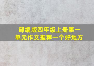 部编版四年级上册第一单元作文推荐一个好地方