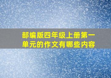 部编版四年级上册第一单元的作文有哪些内容