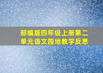 部编版四年级上册第二单元语文园地教学反思