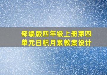 部编版四年级上册第四单元日积月累教案设计