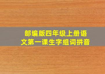 部编版四年级上册语文第一课生字组词拼音