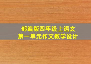 部编版四年级上语文第一单元作文教学设计