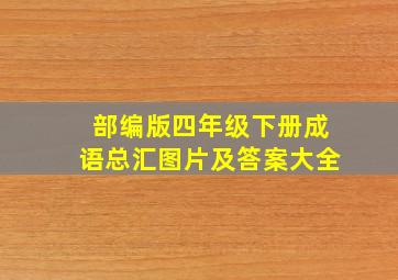 部编版四年级下册成语总汇图片及答案大全