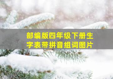 部编版四年级下册生字表带拼音组词图片