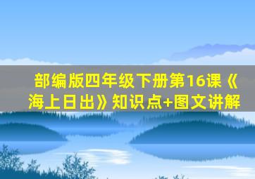 部编版四年级下册第16课《海上日出》知识点+图文讲解