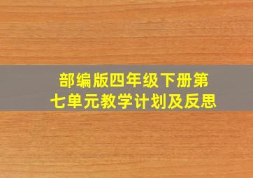 部编版四年级下册第七单元教学计划及反思