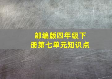 部编版四年级下册第七单元知识点