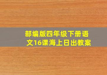 部编版四年级下册语文16课海上日出教案