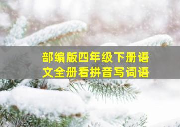 部编版四年级下册语文全册看拼音写词语