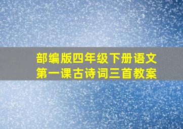 部编版四年级下册语文第一课古诗词三首教案