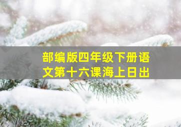 部编版四年级下册语文第十六课海上日出