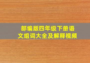 部编版四年级下册语文组词大全及解释视频