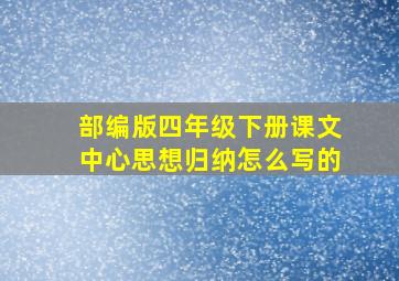 部编版四年级下册课文中心思想归纳怎么写的