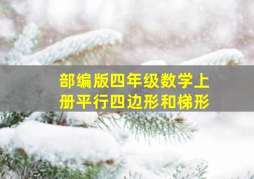 部编版四年级数学上册平行四边形和梯形