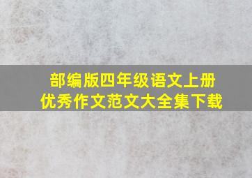 部编版四年级语文上册优秀作文范文大全集下载