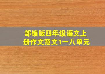 部编版四年级语文上册作文范文1一八单元