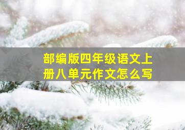 部编版四年级语文上册八单元作文怎么写