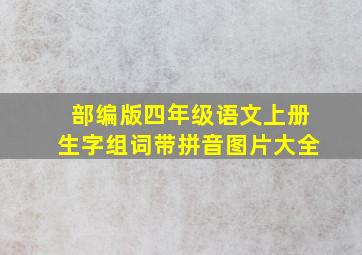 部编版四年级语文上册生字组词带拼音图片大全