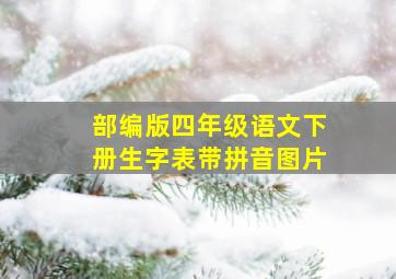 部编版四年级语文下册生字表带拼音图片