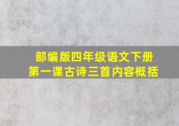 部编版四年级语文下册第一课古诗三首内容概括