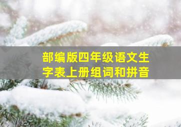 部编版四年级语文生字表上册组词和拼音