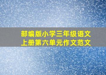 部编版小学三年级语文上册第六单元作文范文