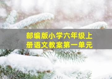 部编版小学六年级上册语文教案第一单元