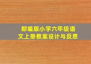 部编版小学六年级语文上册教案设计与反思