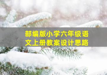 部编版小学六年级语文上册教案设计思路