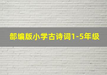 部编版小学古诗词1-5年级