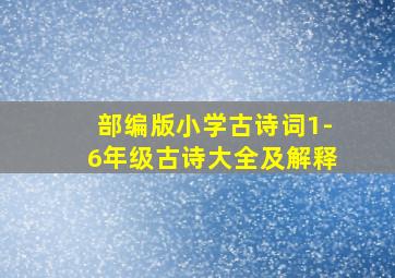 部编版小学古诗词1-6年级古诗大全及解释