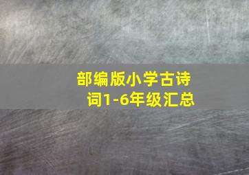 部编版小学古诗词1-6年级汇总