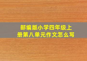 部编版小学四年级上册第八单元作文怎么写