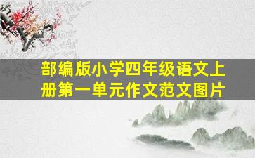 部编版小学四年级语文上册第一单元作文范文图片