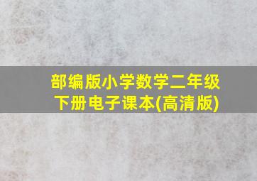 部编版小学数学二年级下册电子课本(高清版)