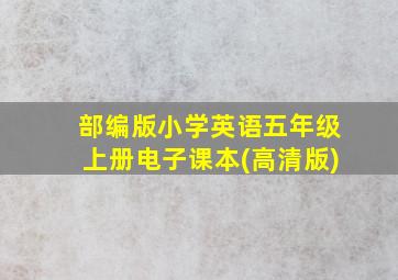 部编版小学英语五年级上册电子课本(高清版)