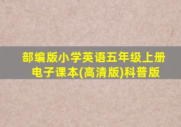 部编版小学英语五年级上册电子课本(高清版)科普版