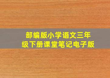 部编版小学语文三年级下册课堂笔记电子版