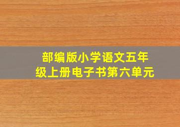 部编版小学语文五年级上册电子书第六单元