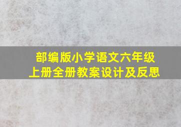 部编版小学语文六年级上册全册教案设计及反思