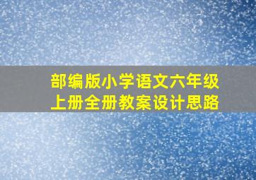 部编版小学语文六年级上册全册教案设计思路